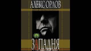 Алекс Орлов – Западня. [Аудиокнига]