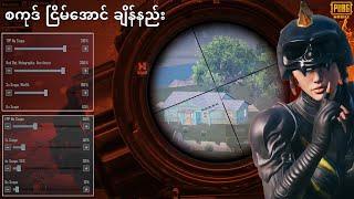 အ​ကောင်းဆုံး Sensitivity Setting ဘယ်လို ချိန်ရမလဲ || PUBG Mobile