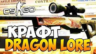 10% КРАФТ AWP DRAGON LORE - СУПЕР ДОРОГО - CS:GO