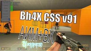 чит CSS V90 BH4x Public 2018 css читы