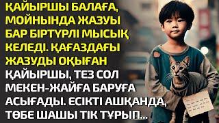 ҚАЙЫРШЫ БАЛАҒА, МОЙНЫНДА ЖАЗУЫ БАР БІРТҮРЛІ МЫСЫҚ КЕЛЕДІ. ҚАҒАЗДАҒЫ ЖАЗУДЫ ОҚЫП. ӘСЕРЛІ ӘҢГІМЕ