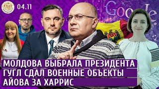 Молдова выбрала президента, Гугл сдал военные объекты, Айова за Харрис. Ганапольский, Сиркели