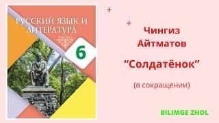 Солдатёнок Чингиз Айтматов 6класс озвучивание отрывка