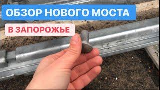 ОБЗОР НОВОГО МОСТА В ЗАПОРОЖЬЕ