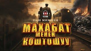 Махабат менен коштошуу - Таш Мияшев | кыргызча аудио китеп | Рух азык