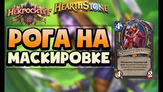 Рога на маскировке с 65% винрейтом! | ТОП этой меты? | Некроситет Hearthstone