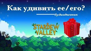 Stardew Valley #4 Аудиодневник: Какой подарок лучше делать?