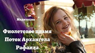 Фиолетовое пламя / поток Архангела Рафаила / Пятый луч