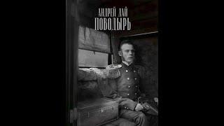 01.01. Андрей Дай - Поводырь. Книга 1. Часть 1. (Александр Чайцын)