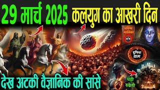 29 मार्च 2025 कलयुग का आखरी दिन, भविष्यवाणी हुई सच | Bhavishya Malika 2025 End | Kalyug Ka Ant