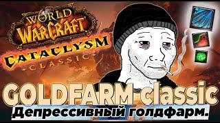 ГОЛДФАРМ 13: Депрессивный фарм в Cataclysm Classic Gold Farm, Катаклизм классик  #cataclassic #wow