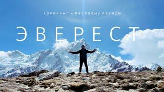 Эверест! Увидеть мечту. Треккинг до базового лагеря