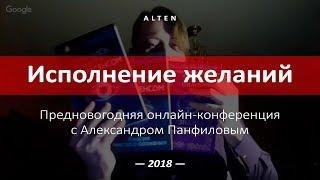 Онлайн-конференция «Исполнение желаний» с Александром Панфиловым