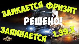 Euro Truck Simulator 2 (1.39.x) заикается, запинается, фризит, отстаёт на слабом ПК? РЕШЕНО!