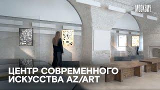 Редкое место: центр современного искусства AZ/ART на Маросейке