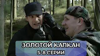 Остросюжетная драма, как золото подчиняет человека! Сериал Золотой капкан 5-8 серии