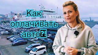 КАК ОПЛАЧИВАТЬ АВТО?! АВТО из ЯПОНИИ/ АУКЦИОН АВТО