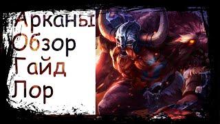 Ормар Arena of Valor|Ormarr|Арканы|Лор|Гайд|Обзор