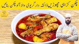 خواتین کی آسانی کہ لئے ذائقے دار چکن گریوی بنانے کا آسان طریقہ | Chicken Ka Salon Recipe