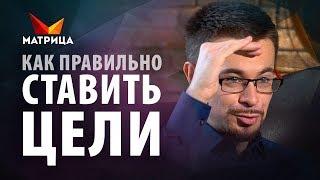 Как правильно ставить цели и достигать их