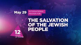  #23 | 12 hour prayer for the salvation of the Jewish people | Live stream | Prayer marathon‎