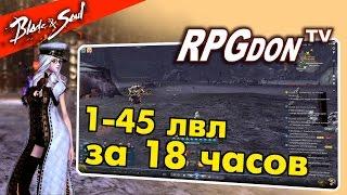 Blade and Soul - с 1 по 45 за 18 часов!!! Топ прокачка !!!