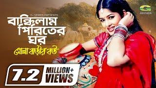 Bandilam Piritir Ghor | বান্ধিলাম পিরীতের ঘর | Momtaz | Mousumi | Mollah Barir Bou | Movie Song 2022