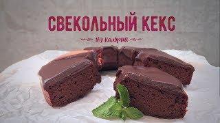 Шоколадный кекс из свеклы (169ккал) / Быстрый пп-рецепт