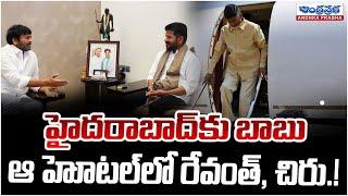 Chandrababu Coming To Hyderabad, But Why.? | Chiranjeevi | Revanth Reddy | Andhra Prabha News Telugu