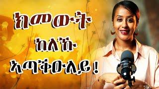 ከም ትመውት ፈሊጥካ ዝንበር ህይወት!