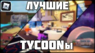 ТОП 5 ЛУЧШИХ ТАЙКОНОВ В РОБЛОКС | Roblox Tycoon