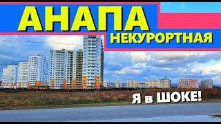 Некурортная АНАПА. Я в шоке! Город превращают в спальный район МОСКВЫ! АНАПА 2020!  ПМЖ В АНАПЕ! +и-