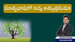 మాతృభాషలో విద్య అత్యుత్తమమా? by Mr. Bharath #iascoaching #upsc #aksias