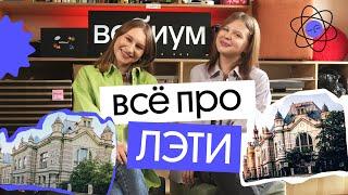 ВСЁ ПРО ОБУЧЕНИЕ В ЛЭТИ | Экзамены, стипендии, общаги и еда ⭐+ КОНКУРС