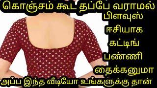 தப்பே வராமல் ஈசியாக பிளவுஸ் கட்டிங் பண்ணி  stitching  பண்ணலாம் very very easy method