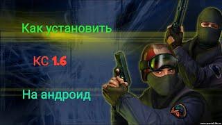 ГАЙД КАК УСТАНОВИТЬ КС 1.6 НА АНДРОИД БЕСПЛАТНО!2020