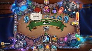 HearthStone | Головоломки Бума | Отражение | Астроманка Арвин | Ага! | 7/7