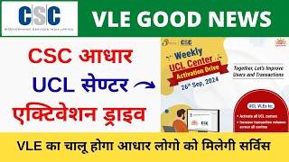 CSC Aadhaar Ucl Center Activation Drive | VLE का चालू होगा आधार लोगो को मिलेगी सर्विस | Vle Society