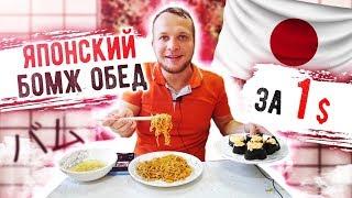 Японский Бомж Обед за 1$, Гунканы и лапша с соусом терияки