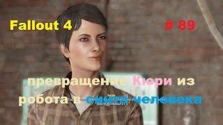 Прохождение Fallout 4 превращение Кюри из робота в синта человека # 89