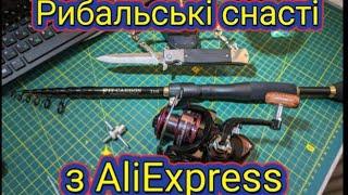 Товари для риболовлі з AliExpress : спінінг, катушка, раколовка, ніж викидуха