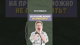 Пробник | #обществознание #егэ #огэ #образование