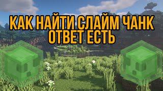 Как найти слайм чанк на сервере  ОТВЕТ ЕСТЬ!!!!