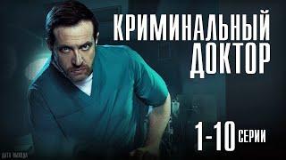 "Криминальный доктор" 1-10 серия (2021) Премьера на НТВ. Анонс