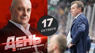 Знарок в "Ак Барсе": шесть поражений подряд. День с Алексеем Шевченко