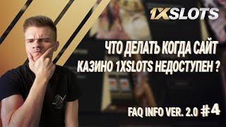 FAQ INFO Ver. 2.0 №4: что делать если сайт казино 1xSlots Casino недоступен?