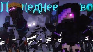 Rainimator "Ender wish" песня на русском. Видео с канала X Мир Эмира X