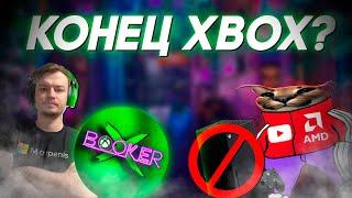 КАК ИКСБИКСЕРЫ XBOX ХОРОНИЛИ | XBOX ВСЁ | СЛИВ ЭКСКЛЮЗИВОВ XBOX