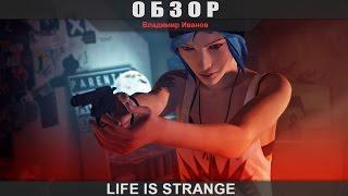 Life is Strange - Обзор [Владимир Иванов]