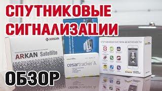 Обзор на спутниковые сигнализации: Аркан, Цезарь Сателлит, Аво